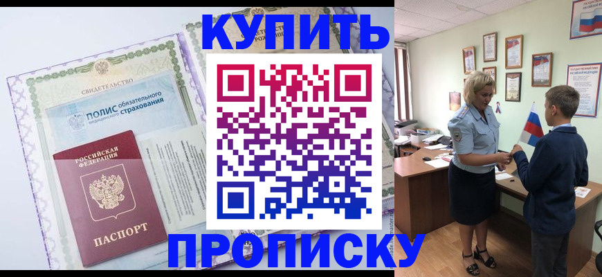 прописка от собственника в Артёме